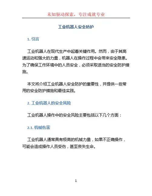 工业机器人安全防护