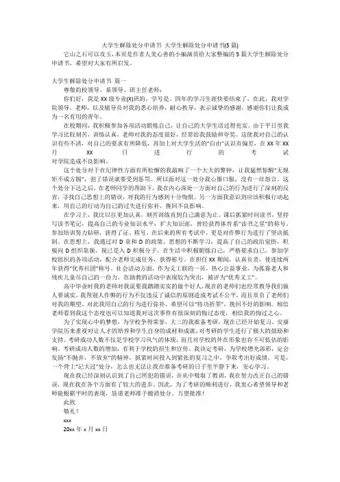 大学生解除处分申请书大学生解除处分申请书(5篇)