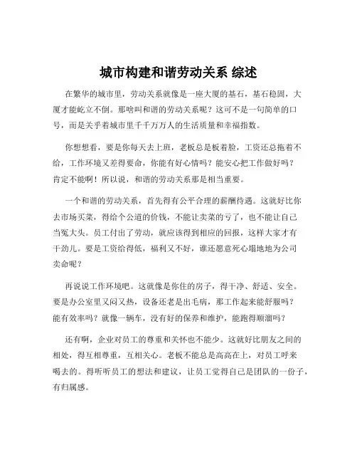 城市构建和谐劳动关系 综述
