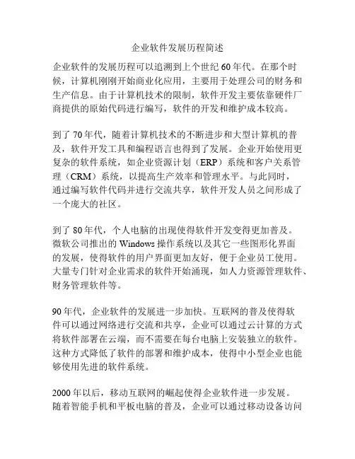 企业软件发展历程简述