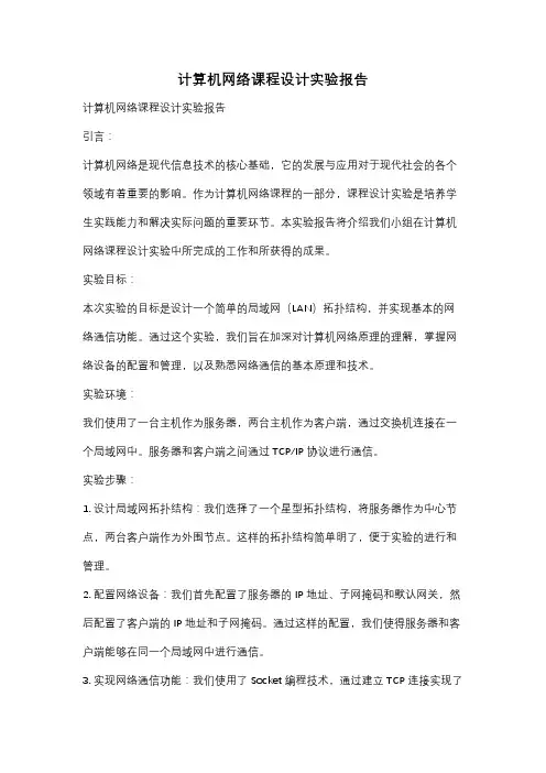 计算机网络课程设计实验报告