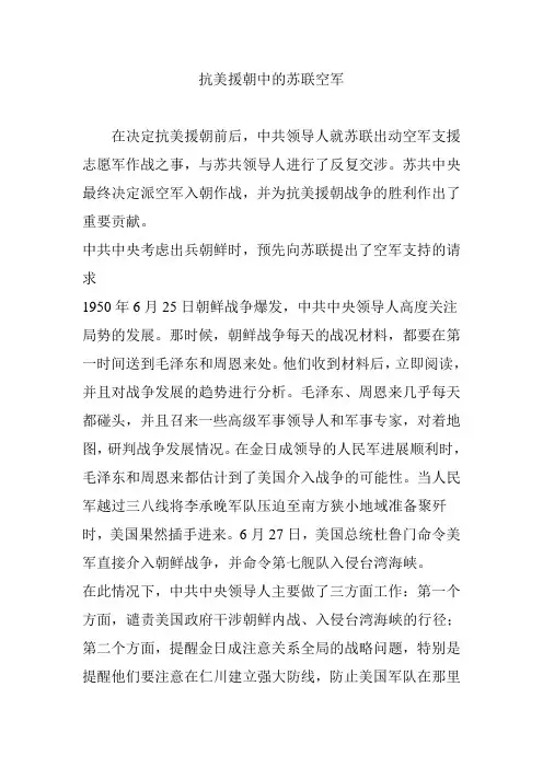 抗美援朝中的苏联空军