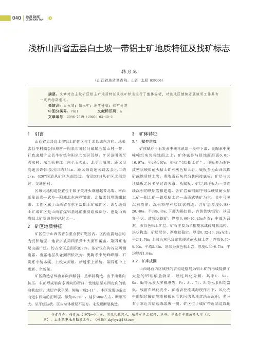 浅析山西省盂县白土坡一带铝土矿地质特征及找矿标志
