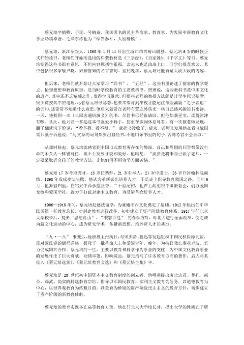 (激励学生成长的名人故事)发明家成长故事_一代宗师蔡元培