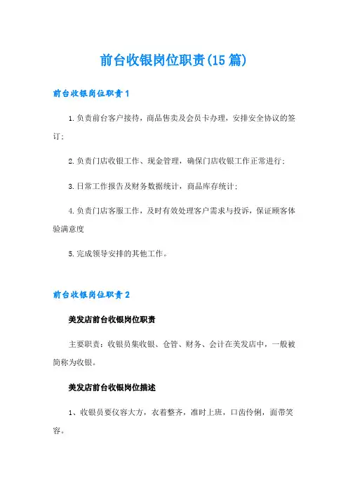 前台收银岗位职责(15篇)