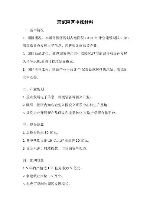 示范园区申报材料