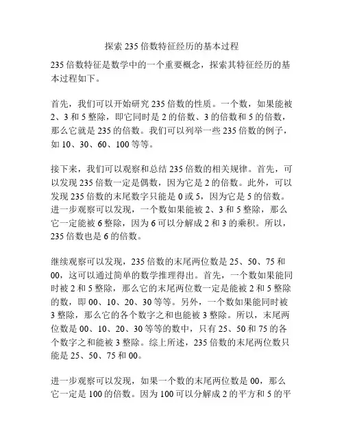 探索235倍数特征经历的基本过程
