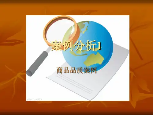 案例分析1--商品品质