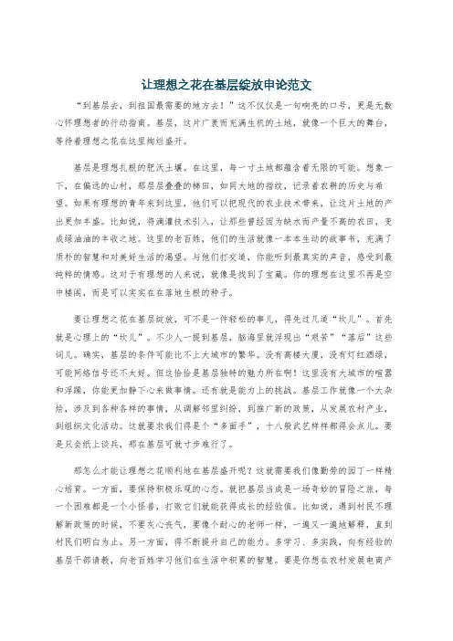 让理想之花在基层绽放申论范文