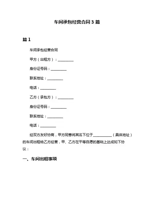 车间承包经营合同3篇