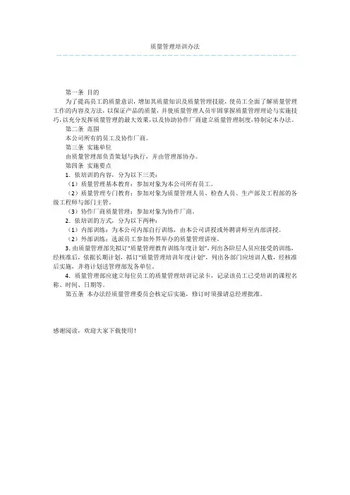 质量管理培训办法  _1