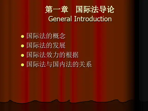 第一章：国际法导论