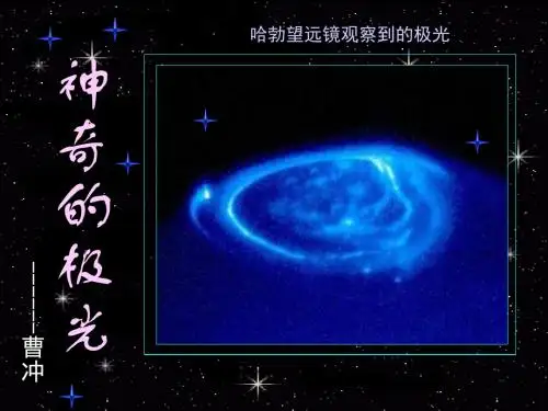神奇的极光 PPT课件 101 其他版