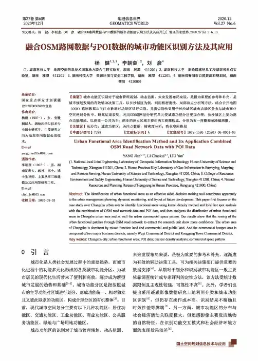 融合OSM路网数据与POI数据的城市功能区识别方法及其应用