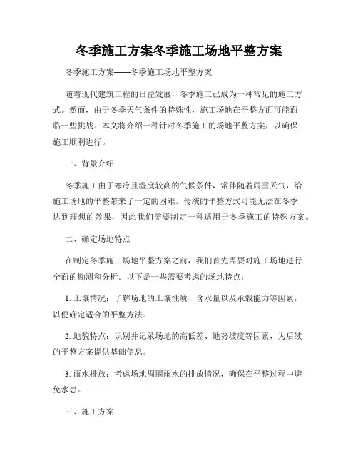 冬季施工方案冬季施工场地平整方案