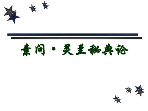 灵兰秘典论