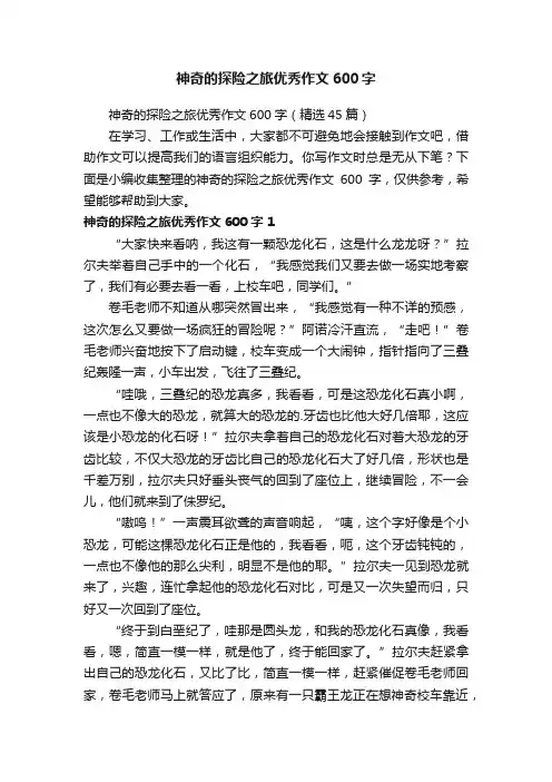 神奇的探险之旅优秀作文600字（精选45篇）