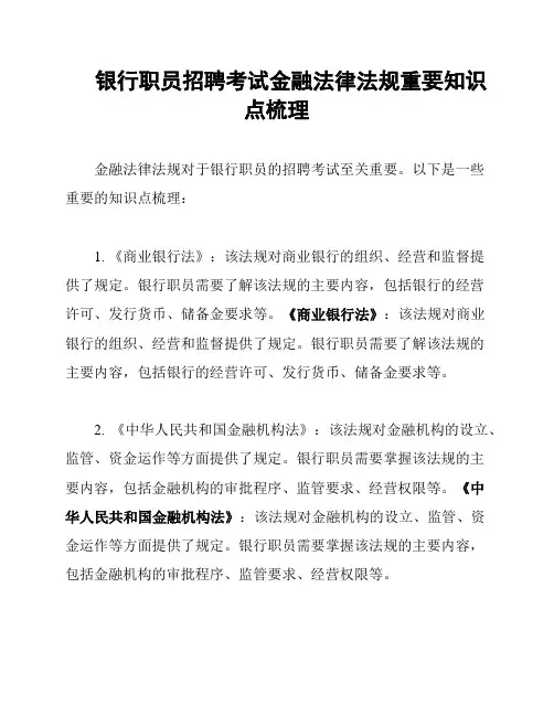 银行职员招聘考试金融法律法规重要知识点梳理