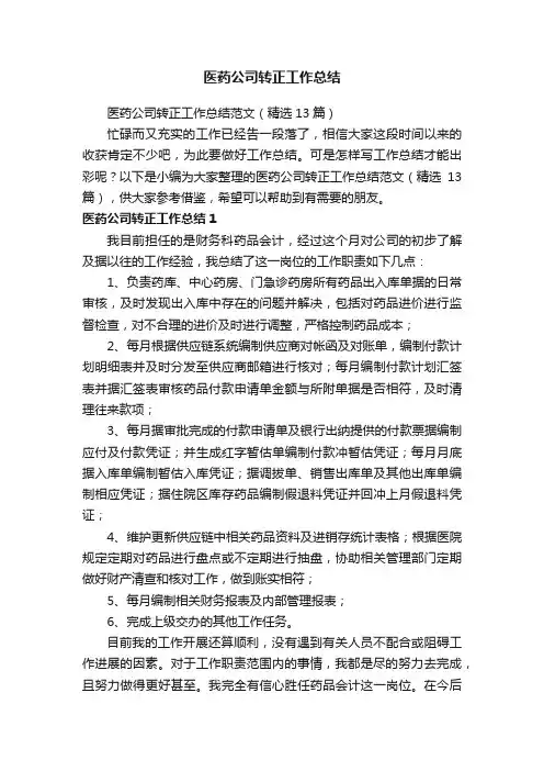 医药公司转正工作总结范文（精选13篇）