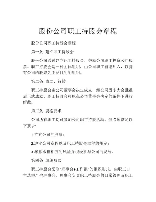 股份公司职工持股会章程 (9)