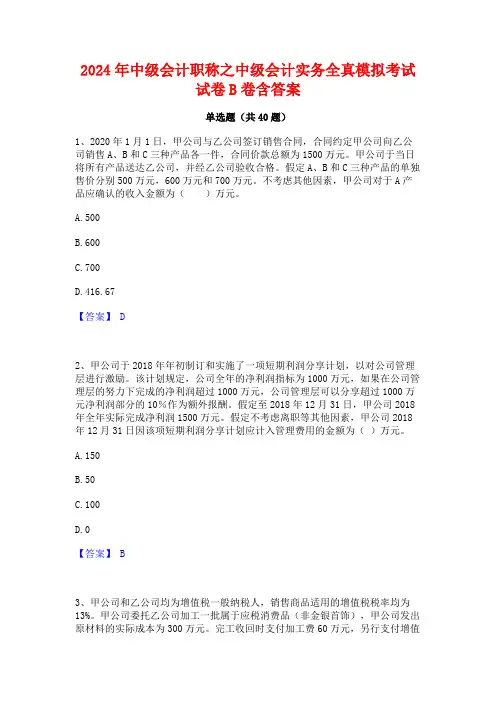 2024年中级会计职称之中级会计实务全真模拟考试试卷B卷含答案