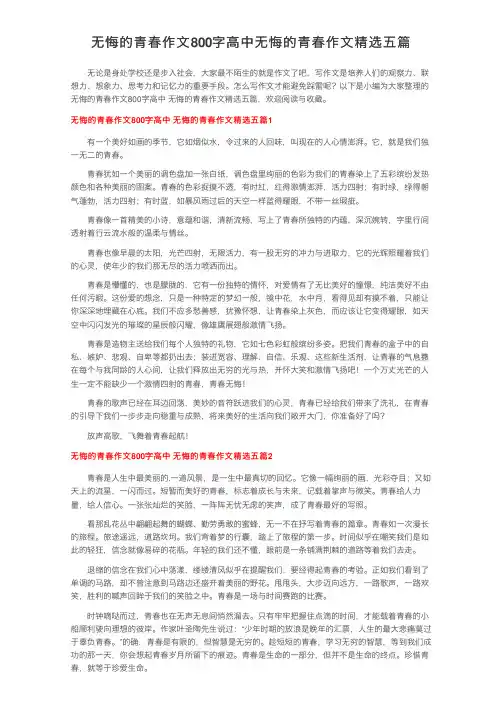 无悔的青春作文800字高中无悔的青春作文精选五篇