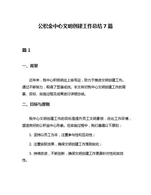 公积金中心文明创建工作总结7篇