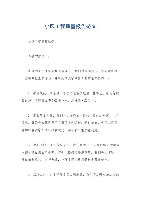 小区工程质量报告范文