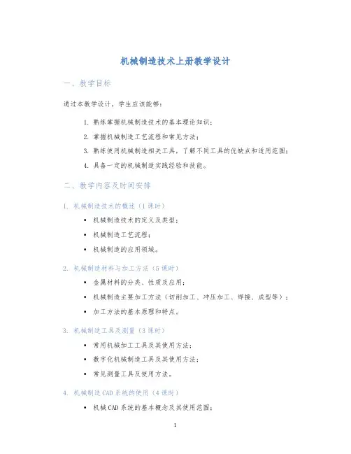 机械制造技术上册教学设计