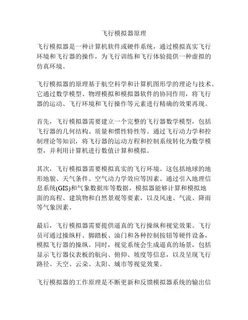 飞行模拟器原理