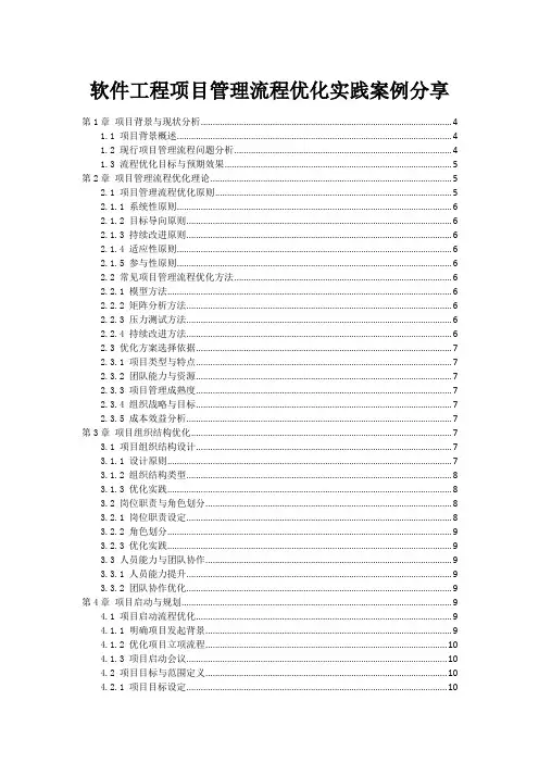 软件工程项目管理流程优化实践案例分享