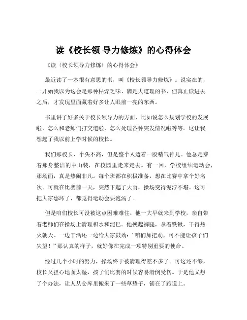 读《校长领 导力修炼》的心得体会