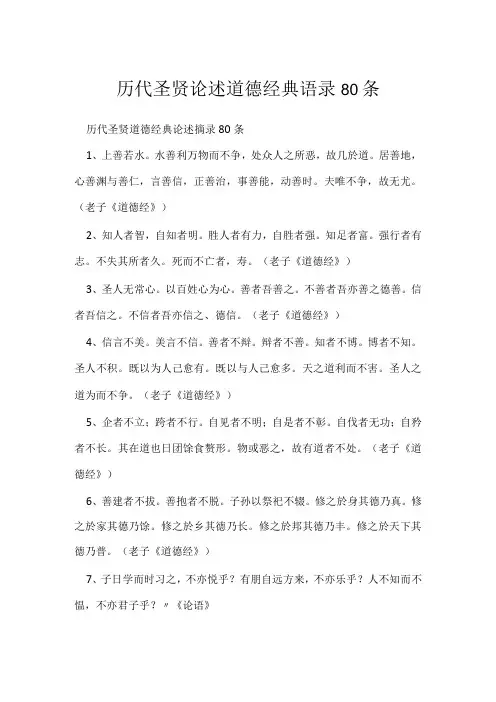 历代圣贤论述道德经典语录80条