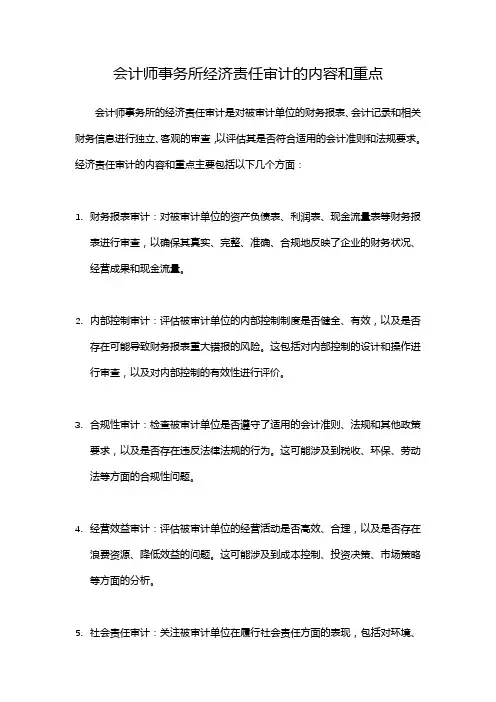 会计师事务所经济责任审计的内容和重点