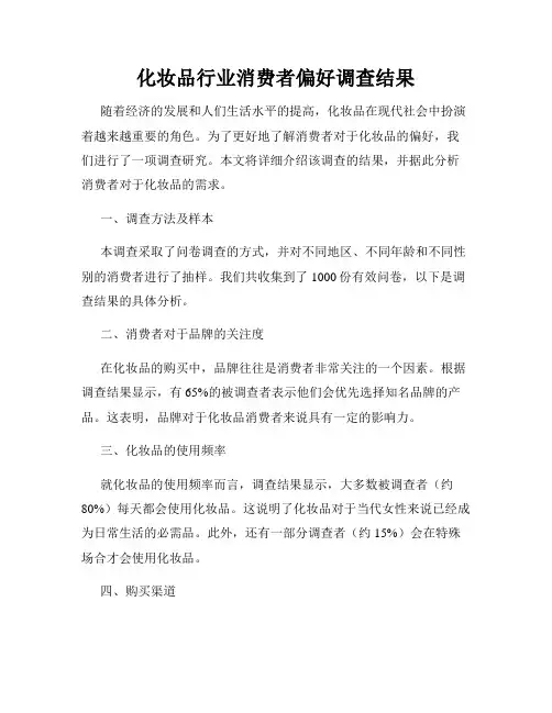 化妆品行业消费者偏好调查结果