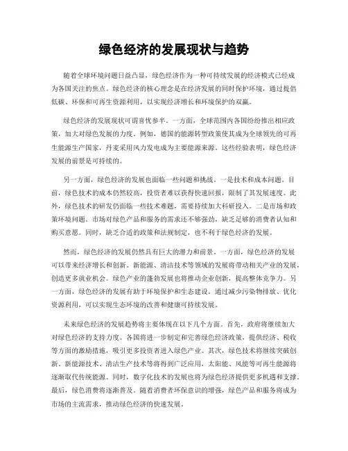 绿色经济的发展现状与趋势