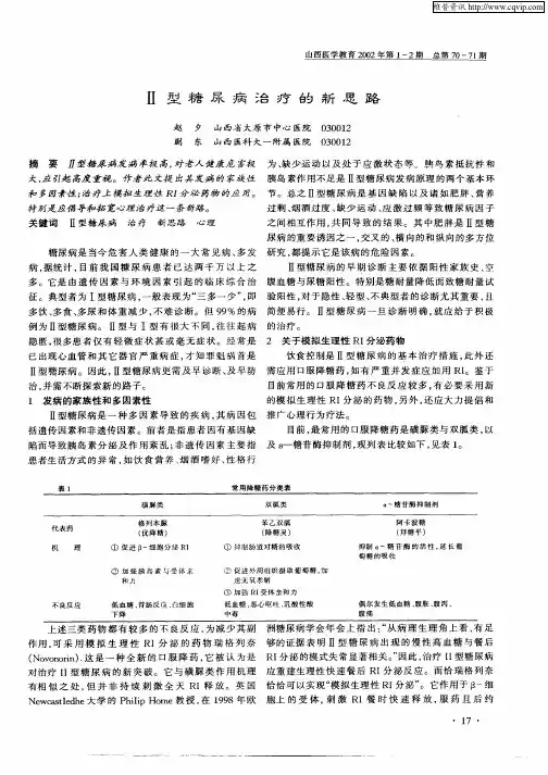 Ⅱ型糖尿病治疗的新思路