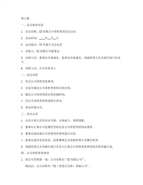 公司章程变更的决议(3篇)