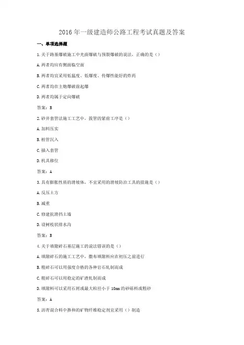 2016年一级建造师公路工程考试真题及答案