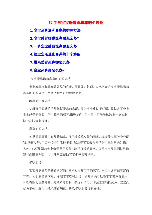 10个月宝宝感冒流鼻涕的小妙招