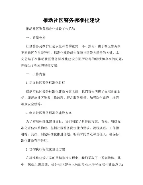 推动社区警务标准化建设