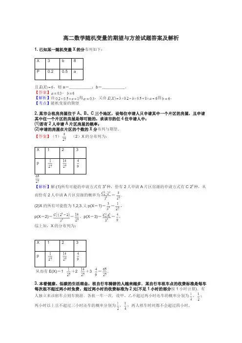高二数学随机变量的期望与方差试题答案及解析
