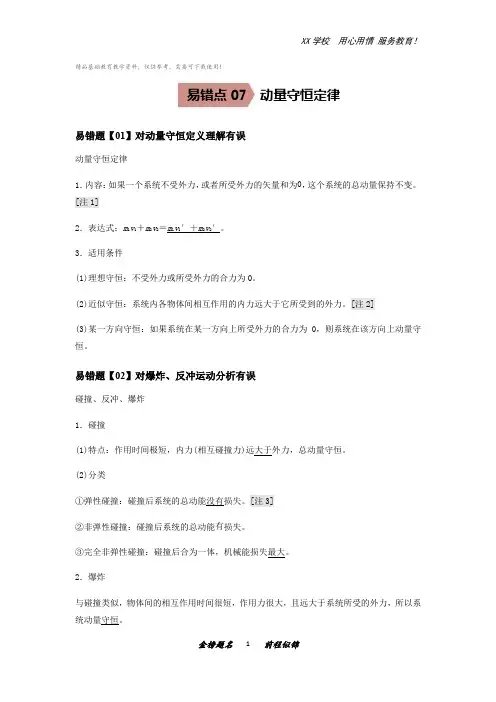 高三物理一轮复习易错题7动量守恒定律