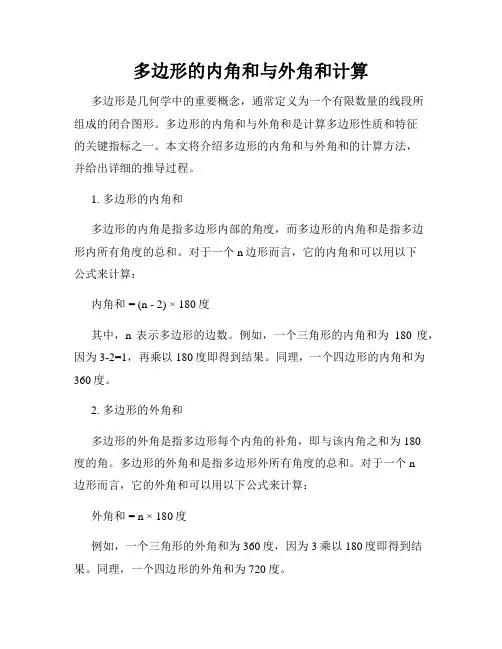 多边形的内角和与外角和计算