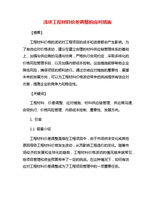 浅谈工程材料价差调整的应对措施