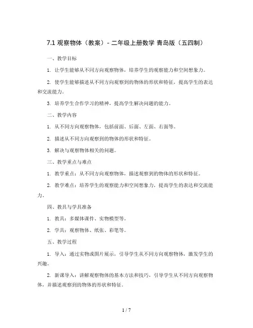 7.1 观察物体(教案)- 二年级上册数学  青岛版(五四制)