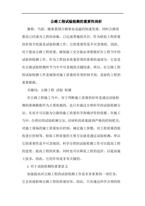 公路工程试验检测重要性浅析论文