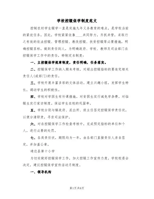 学校控辍保学制度范文（4篇）