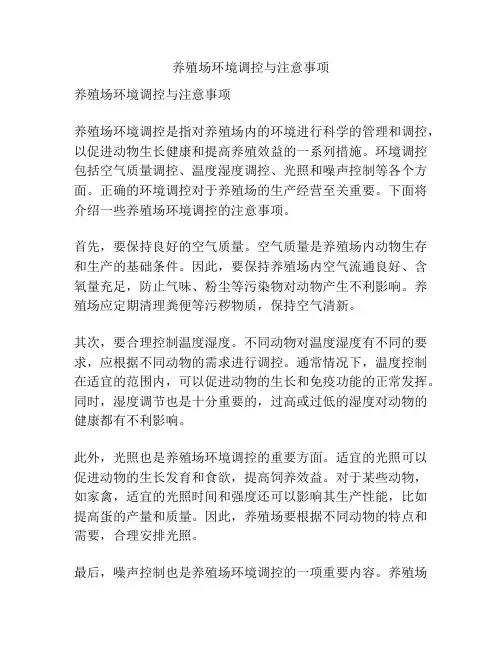 养殖场环境调控与注意事项