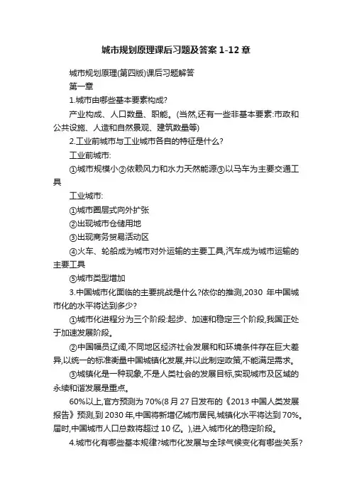 城市规划原理课后习题及答案1-12章